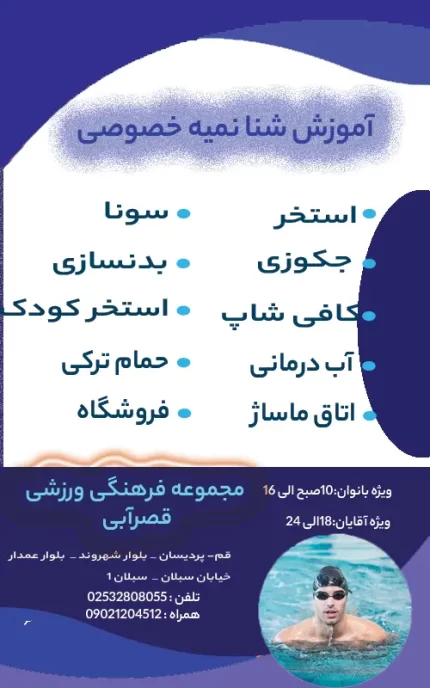 آموزش شنا نیمه خصوصی